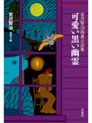 cover image of 可愛い黒い幽霊